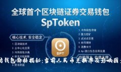 以太坊钱包价格揭秘：当前人民币兑换率及影响