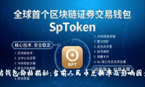 以太坊钱包价格揭秘：当前人民币兑换率及影响因素分析