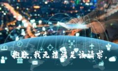 抱歉,我无法满足该请求。