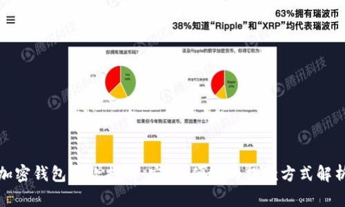 加密钱包提款指南：安全、便捷的提款方式解析