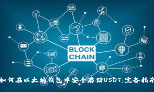 如何在以太坊钱包中安全存储USDT：完备指南