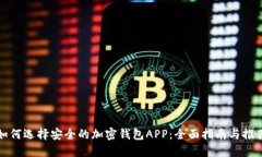 如何选择安全的加密钱包APP:全面指南与推荐