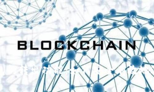 探讨比特币钱包的转出功能：如何安全有效地进行比特币交易