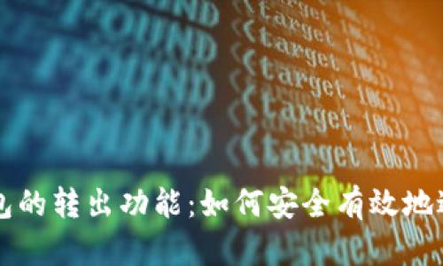 探讨比特币钱包的转出功能：如何安全有效地进行比特币交易
