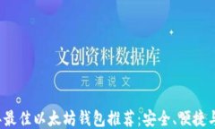 2023年最佳以太坊钱包推荐：安全、便捷与多功能