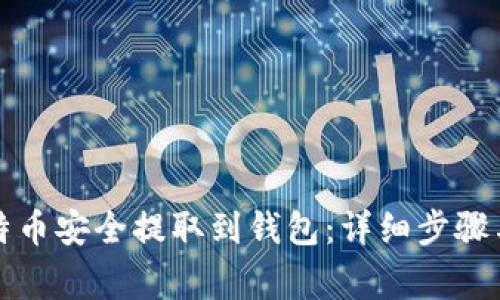 如何将比特币安全提取到钱包：详细步骤与注意事项