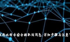 如何将比特币安全提取到钱包：详细步骤与注意