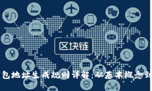 以太坊钱包地址生成规则详解：从基本概念到实际应用