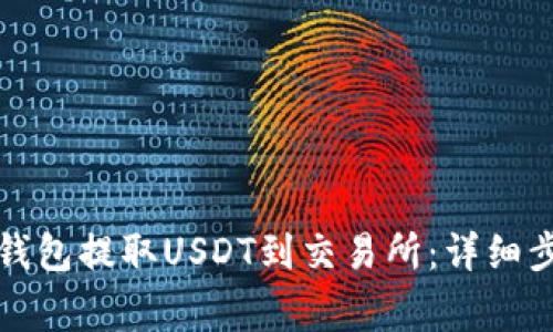 如何通过火币钱包提取USDT到交易所：详细步骤与注意事项