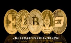 如何通过火币钱包提取USDT到交易所：详细步骤与