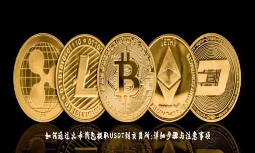 如何通过火币钱包提取USDT到交易所：详细步骤与注意事项