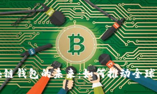  区块链钱包的未来：如何推动全球互通？