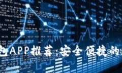 2023年区块链钱包APP推荐：安全便捷的数字资产管