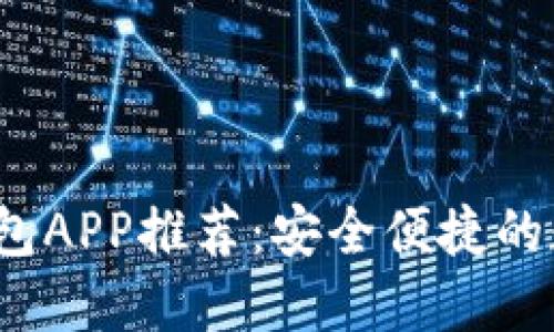 2023年区块链钱包APP推荐：安全便捷的数字资产管理工具