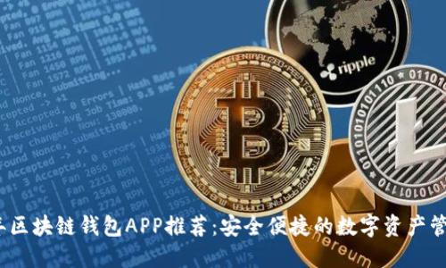 2023年区块链钱包APP推荐：安全便捷的数字资产管理工具