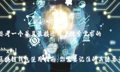 思考一个并且最接近用户搜索需求的```xml区块链