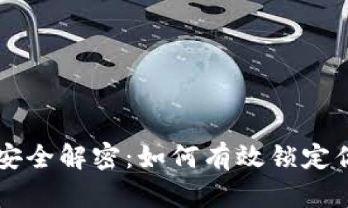 区块链钱包安全解密：如何有效锁定你的数字资产