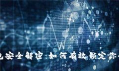 区块链钱包安全解密：如何有效锁定你的数字资
