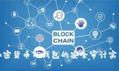 全面解析加密货币TP钱包的安全审计实践与重要性