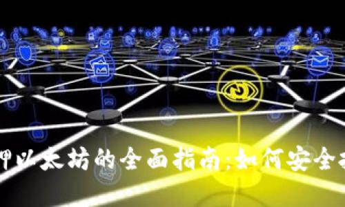: IM假钱包质押以太坊的全面指南：如何安全投资与风险管理