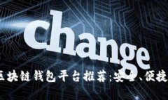 2023年最佳区块链钱包平台推荐:安全、便捷与多