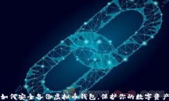 如何安全备份虚拟币钱包，保护你的数字资产