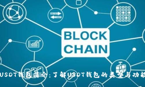 USDT钱包简介：了解USDT钱包的类型与功能
