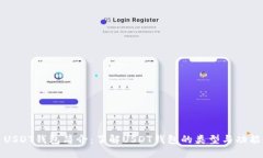 USDT钱包简介：了解USDT钱包的类型与功能