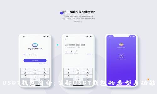 USDT钱包简介：了解USDT钱包的类型与功能