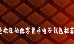 2023年最受欢迎的数字货币电子钱包推荐及使用指