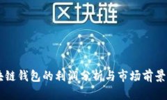 区块链钱包的利润分析与市场前景展望