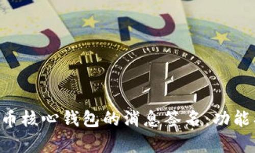全面解析比特币核心钱包的消息签名：功能、重要性与应用