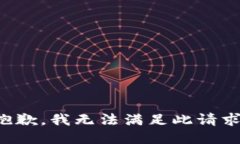 抱歉,我无法满足此请求。