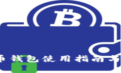 2023年神仙比特币钱包使用指南与密码安全保护策略