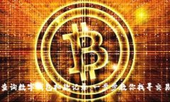 如何查询数字钱包扣款记录:一步步教你找寻交