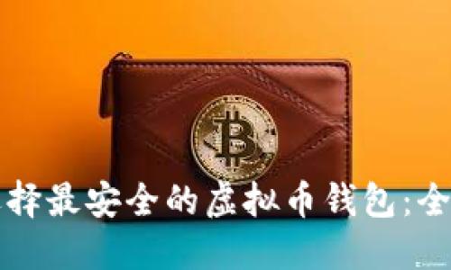 如何选择最安全的虚拟币钱包：全面指南