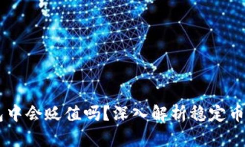 USDT放在钱包中会贬值吗？深入解析稳定币的风险与机遇