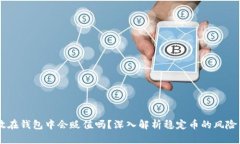 USDT放在钱包中会贬值吗？深入解析稳定币的风险