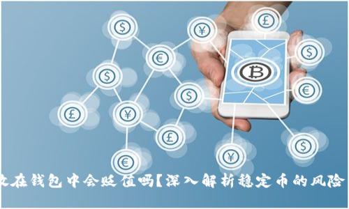 USDT放在钱包中会贬值吗？深入解析稳定币的风险与机遇