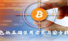 数字钱包的正确使用方式与安全技巧详解