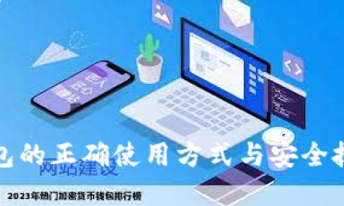 数字钱包的正确使用方式与安全技巧详解