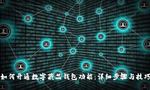 如何开通数字藏品钱包功能:详细步骤与技巧