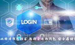 2023年最佳比特币钱包推荐：选择合适的钱包，安