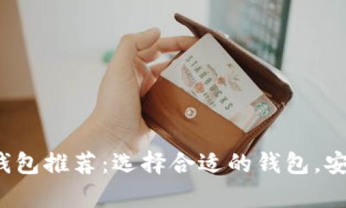 2023年最佳比特币钱包推荐：选择合适的钱包，安全存储你的数字资产