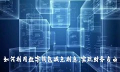 如何利用数字钱包减免利息,实现财务自由