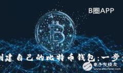 如何创建自己的比特币钱包：一步步指南