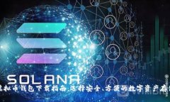 最佳虚拟币钱包下载指南：选择安全、方便的数