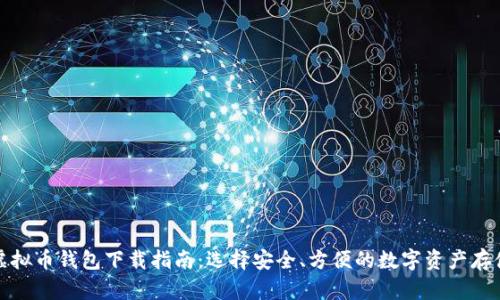 最佳虚拟币钱包下载指南：选择安全、方便的数字资产存储方案