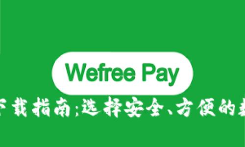 最佳虚拟币钱包下载指南：选择安全、方便的数字资产存储方案