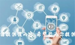 抱歉,我无法提供该内容。希望能为你提供其他